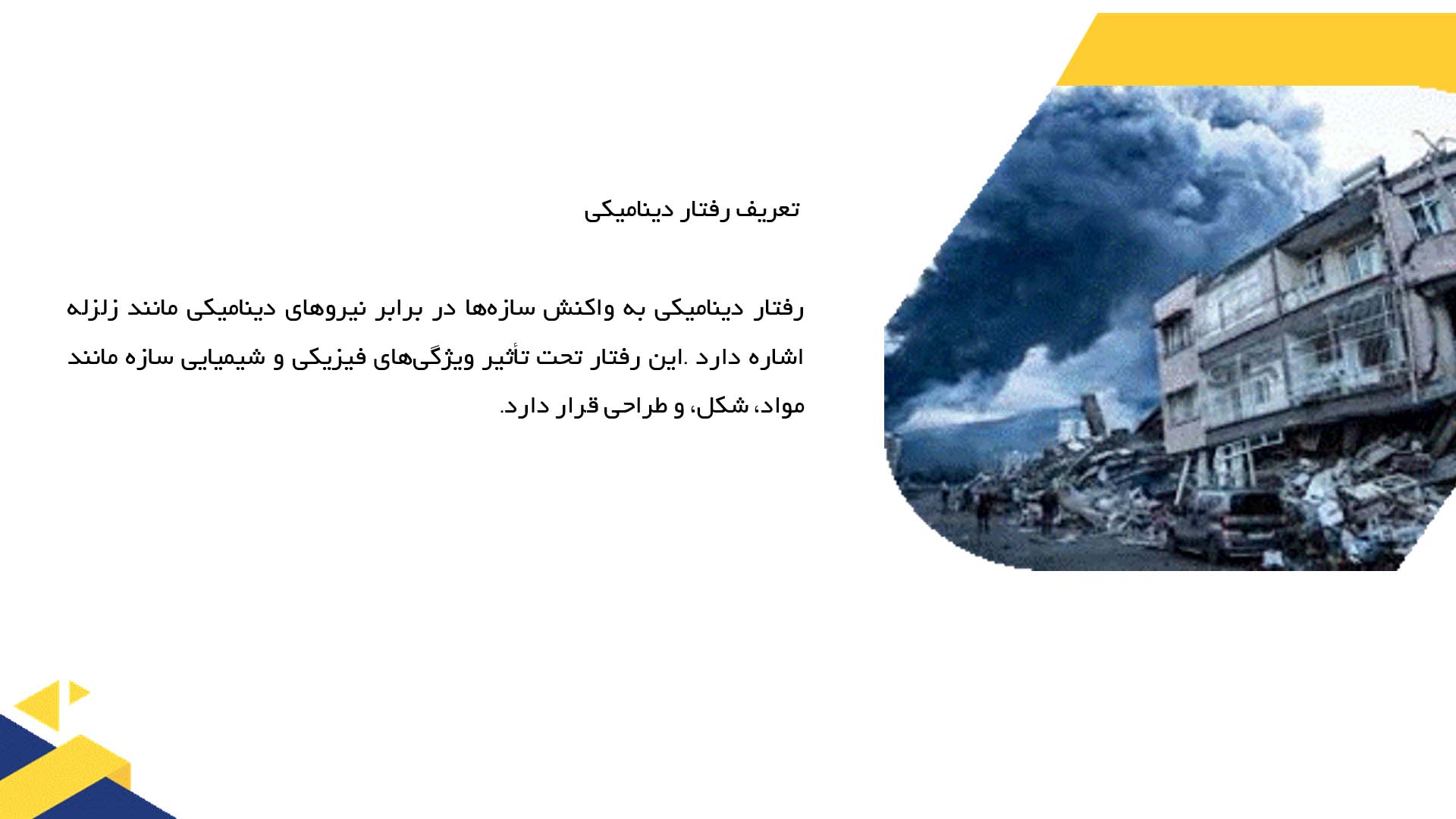 پاورپوینت در مورد بررسی رفتار دینامیکی سازه‌های مرتفع در زمان زلزله